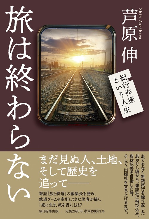 旅は終わらない