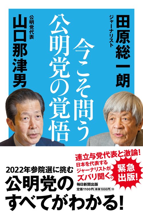 今こそ問う 公明党の覚悟