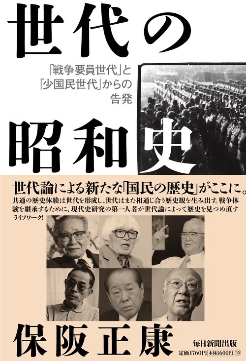 世代の昭和史