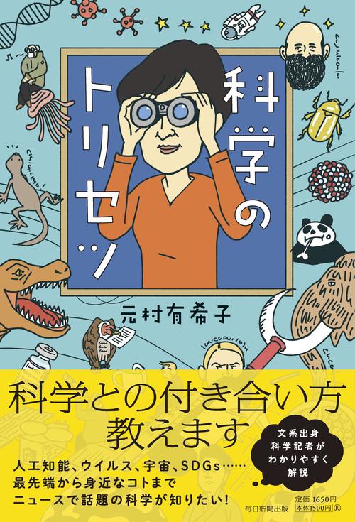 科学のトリセツ