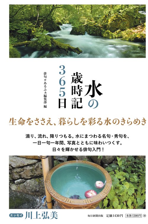 水の歳時記365日