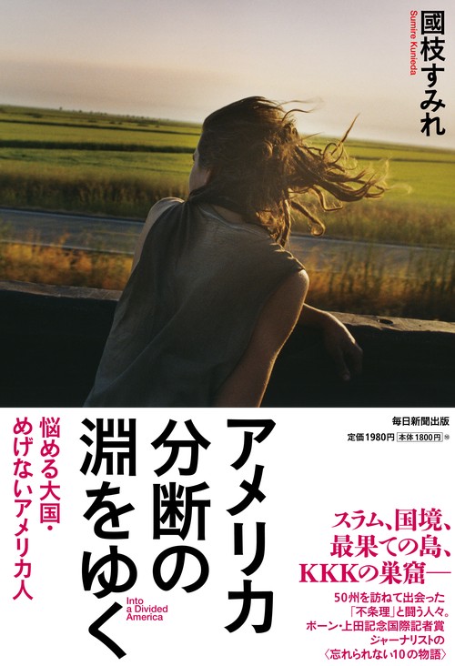アメリカ　分断の淵をゆく
