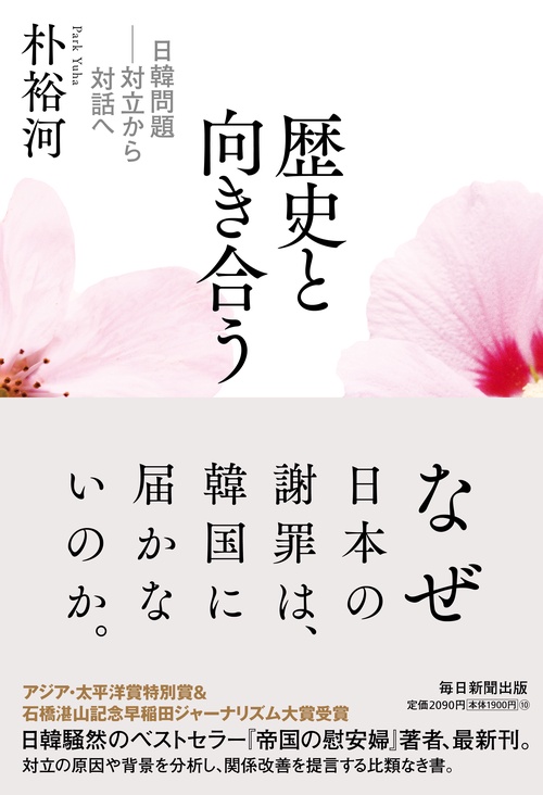 歴史と向き合う