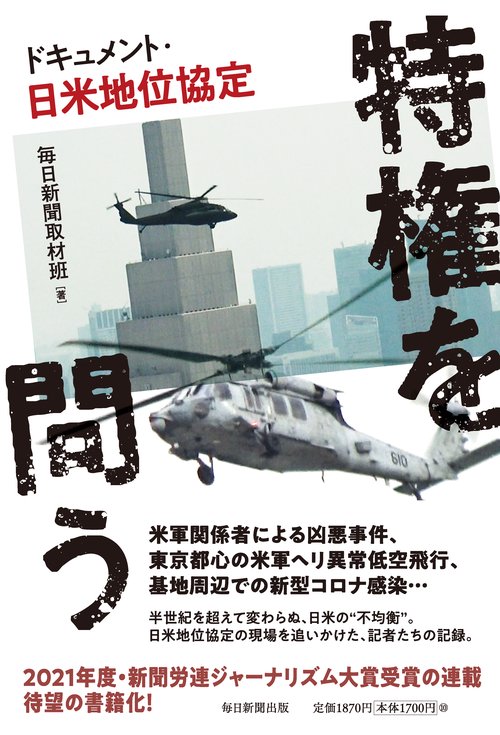 特権を問う