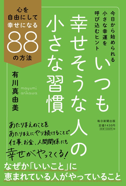 いつも幸せそうな人の小さな習慣