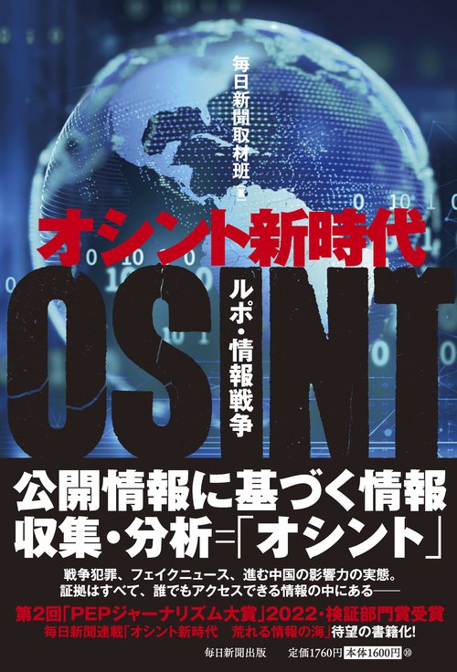 オシント新時代