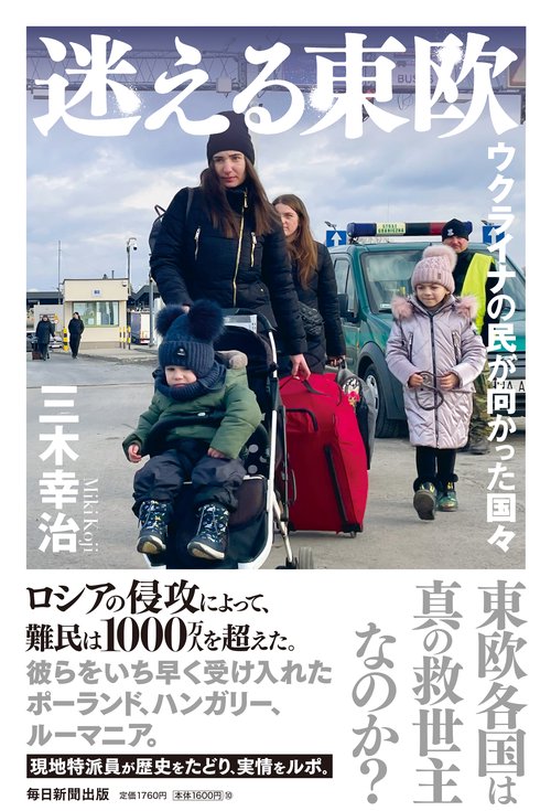 迷える東欧