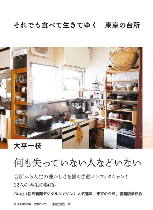 それでも食べて生きてゆく　東京の台所