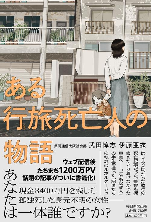 ある行旅死亡人の物語