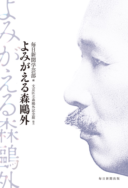 よみがえる森外