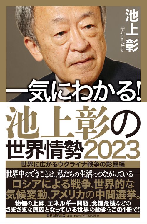 一気に分かる！ 池上彰の世界情勢2023