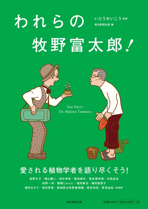 われらの牧野富太郎！