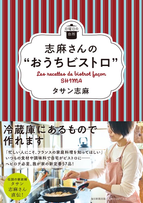 志麻さんの“おうちビストロ”