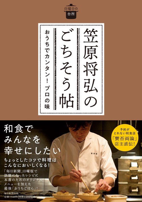 笠原将弘のごちそう帖