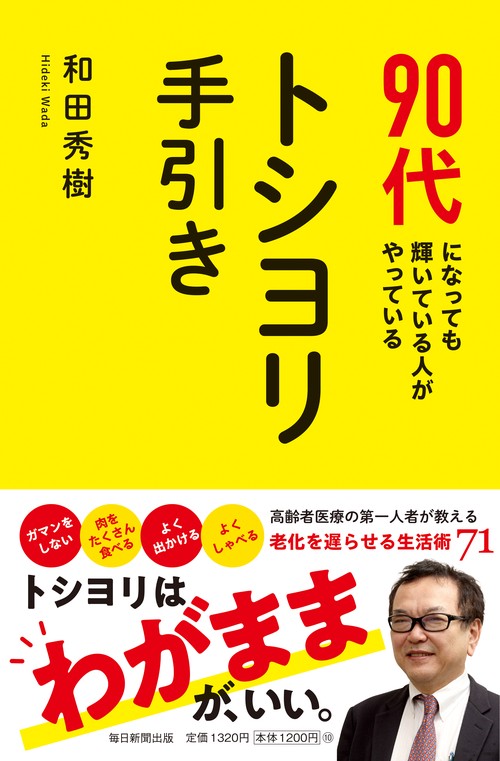90代になっても輝いている人がやっている トシヨリ手引き　