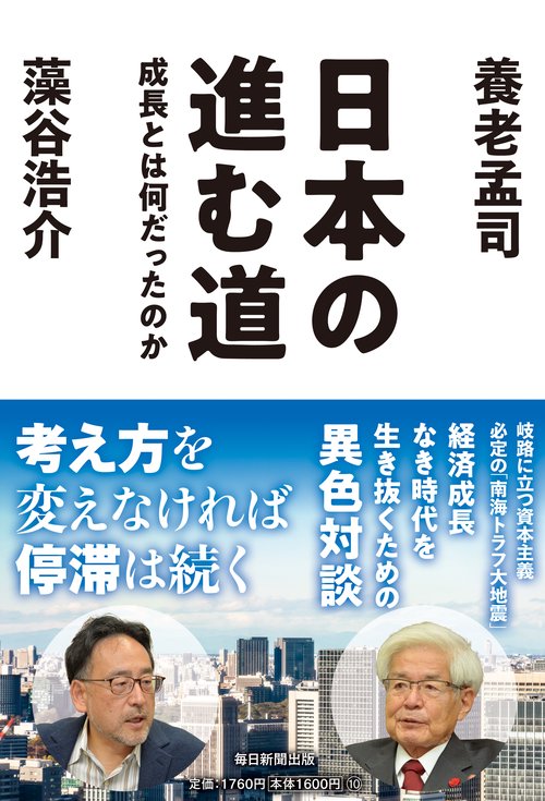 日本の進む道 成長とは何だったのか