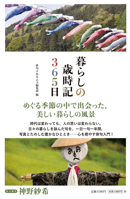 暮らしの歳時記365日