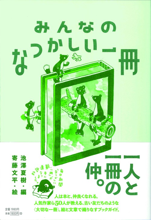 みんなのなつかしい一冊
