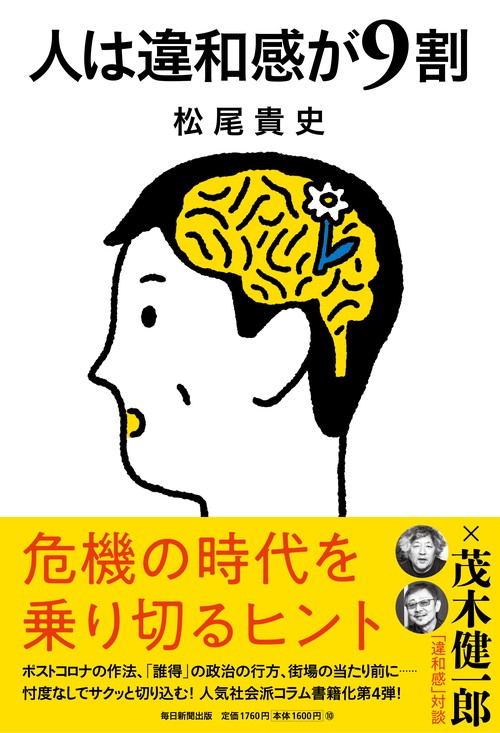 人は違和感が９割