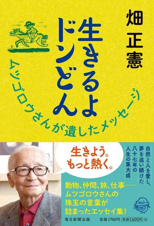 生きるよドンどん