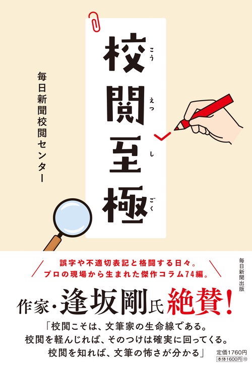 校閲至極