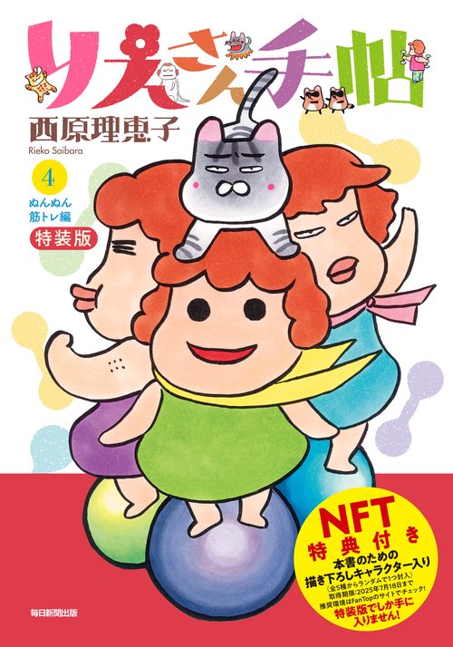 りえさん手帖4 筋トレ編 特装版NFT付