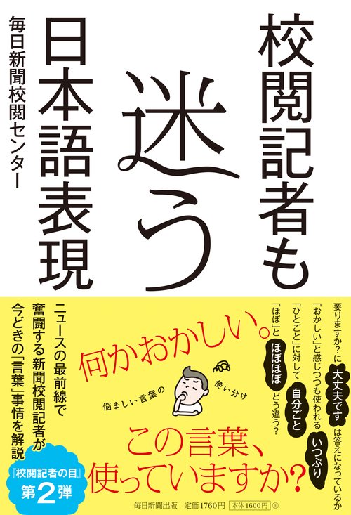校閲記者も迷う日本語表現