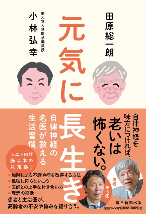 元気に長生き　自律神経の名医が教える生活習慣
