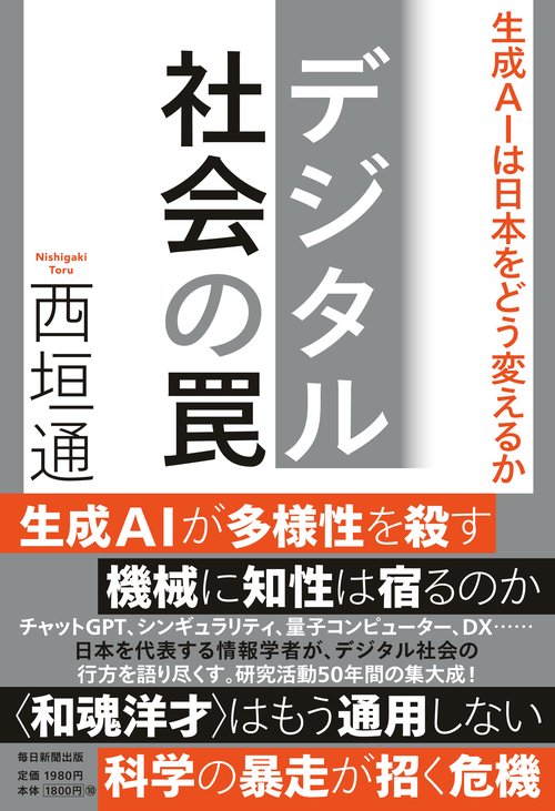 デジタル社会の罠