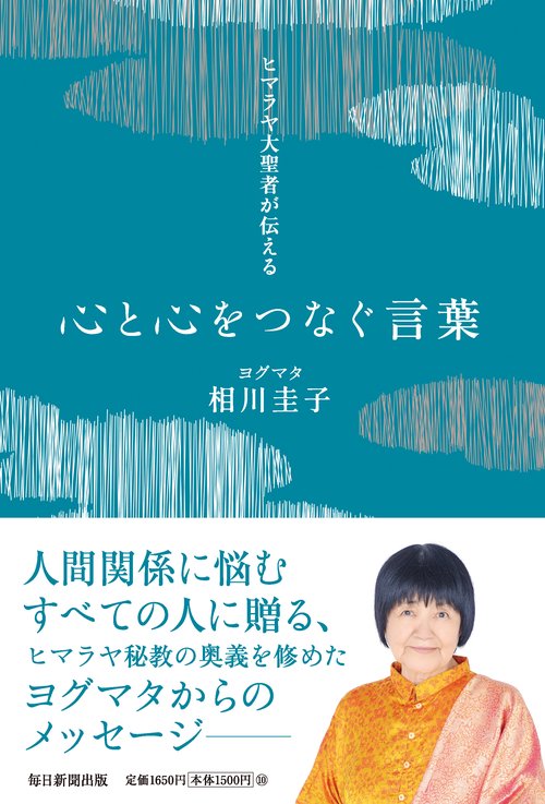 ヒマラヤ大聖者が伝える心と心をつなぐ言葉