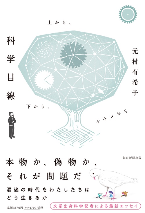 科学目線　上から下からナナメから