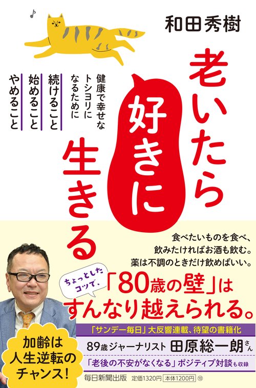 老いたら好きに生きる　