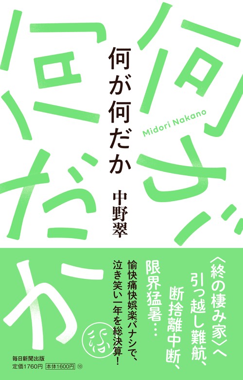 何が何だか