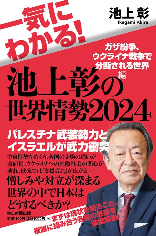 一気にわかる！池上彰の世界情勢2024　