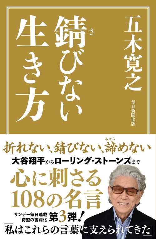 錆びない生き方