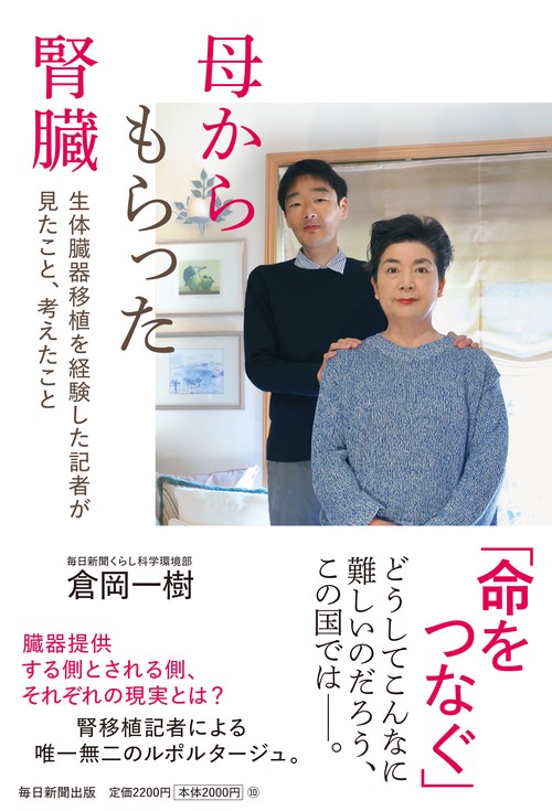 母からもらった腎臓