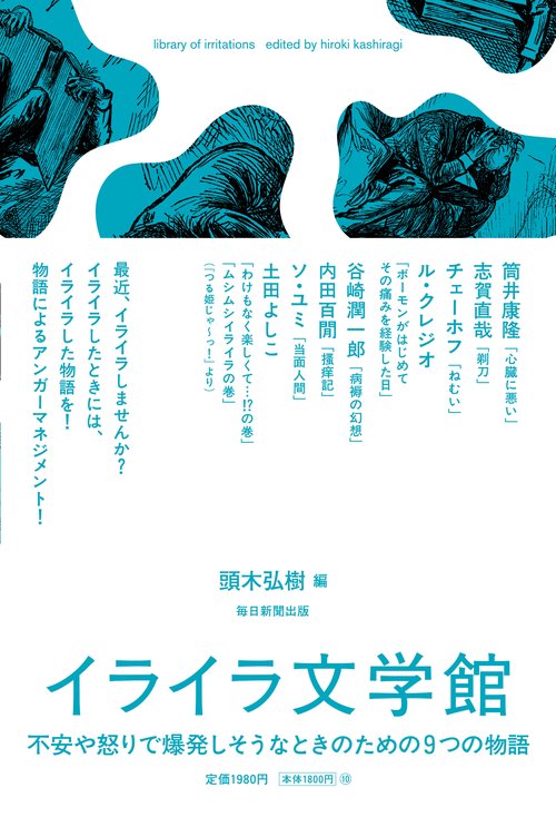 イライラ文学館　