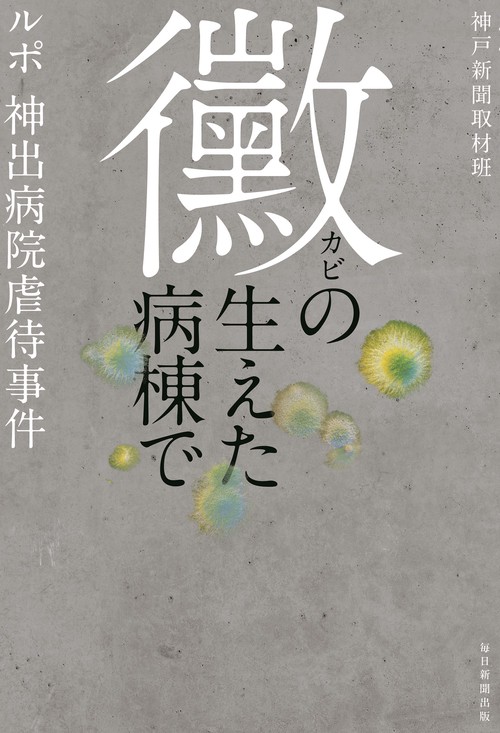 黴の生えた病棟で　