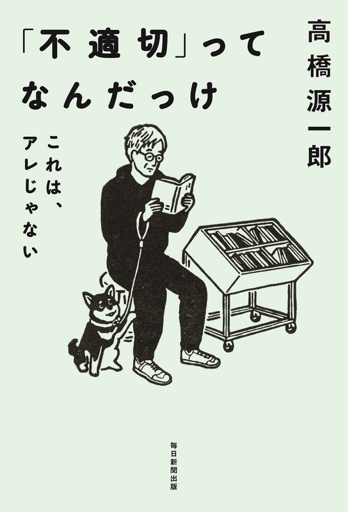 「不適切」ってなんだっけ　