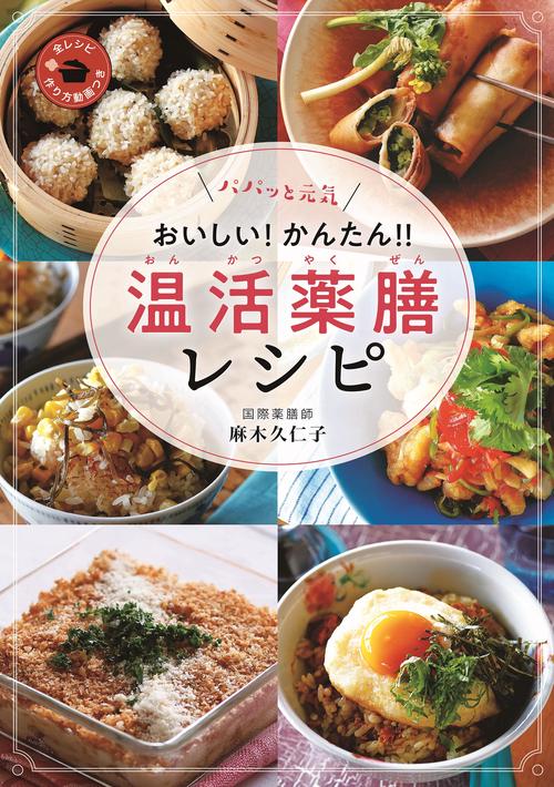 パパッと元気　おいしい！　かんたん！　温活薬膳レシピ　