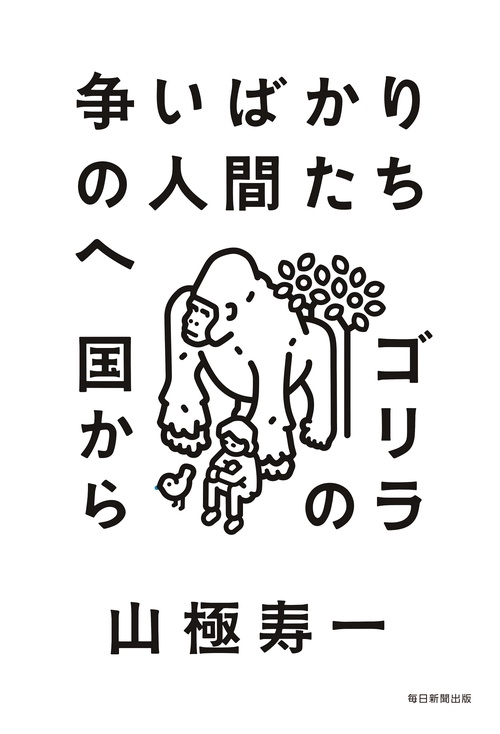 争いばかりの人間たちへ　