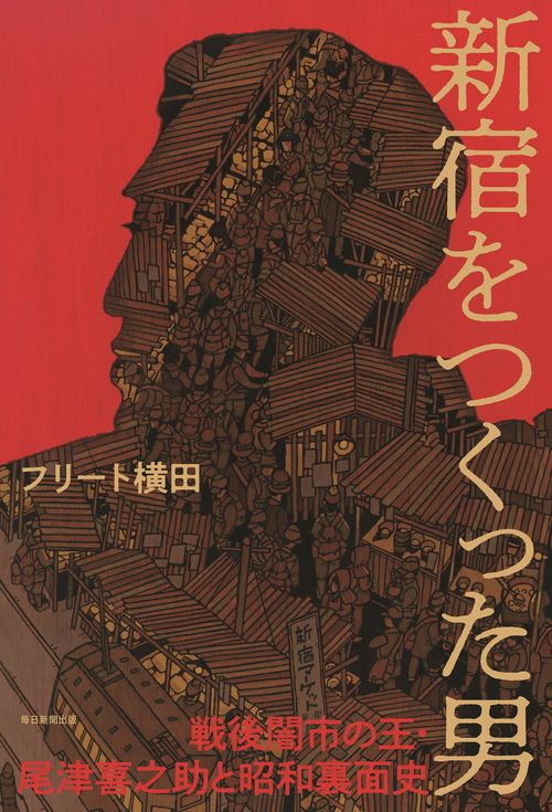 新宿をつくった男