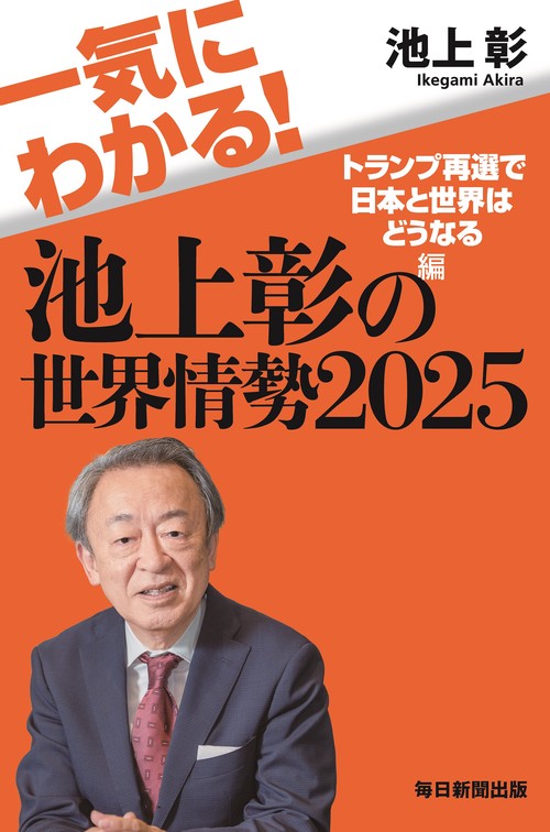 一気にわかる！池上彰の世界情勢2025