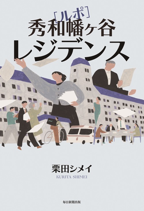 ルポ　秀和幡ヶ谷レジデンス