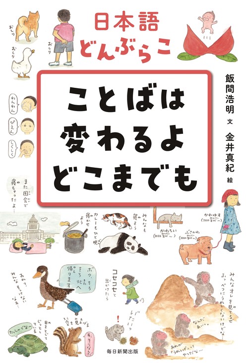 日本語どんぶらこ　ことばは変わるよどこまでも