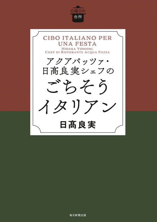 日曜日の台所　アクアパッツア･日高良実シェフのごちそうイタリアン