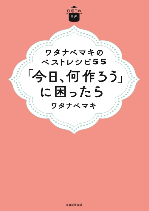 日曜日の台所　ワタナベマキのベストレシピ５５　「今日、何作ろう」に困ったら
