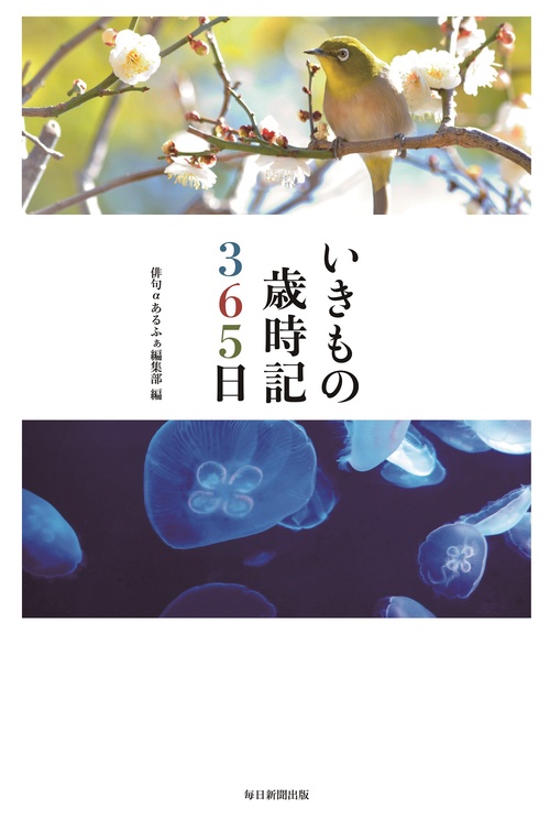いきもの歳時記３６５日