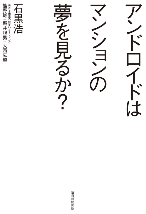 アンドロイドはマンションの夢を見るか？　