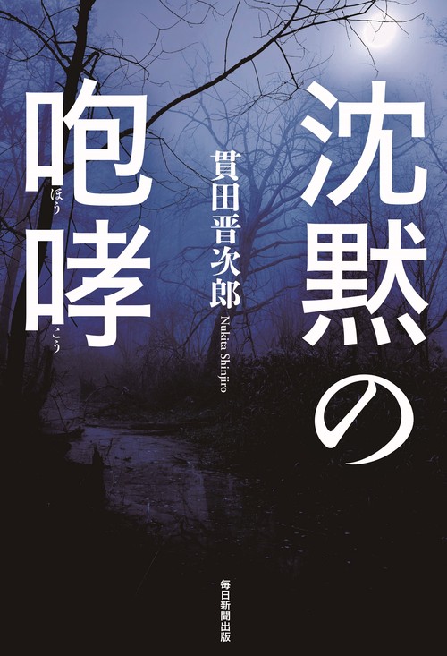 沈黙の咆哮　